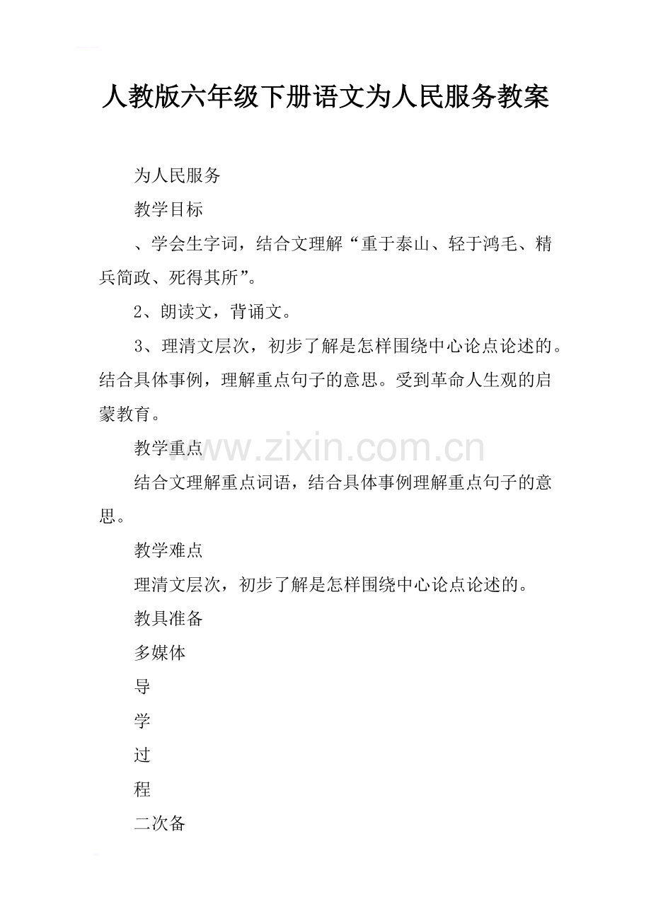 人教版六年级下册语文为人民服务教案.doc_第1页