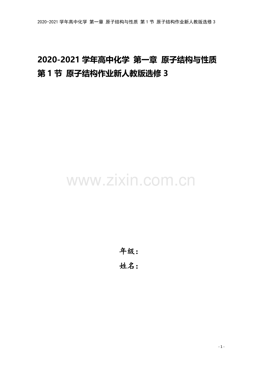 2020-2021学年高中化学-第一章-原子结构与性质-第1节-原子结构作业新人教版选修3.doc_第1页