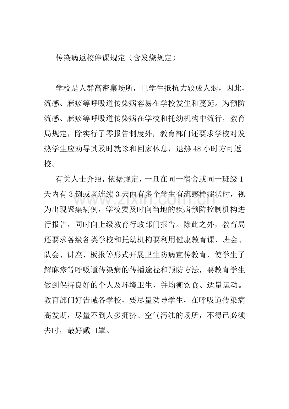 传染病返校停课规定(含发烧规定).doc_第1页