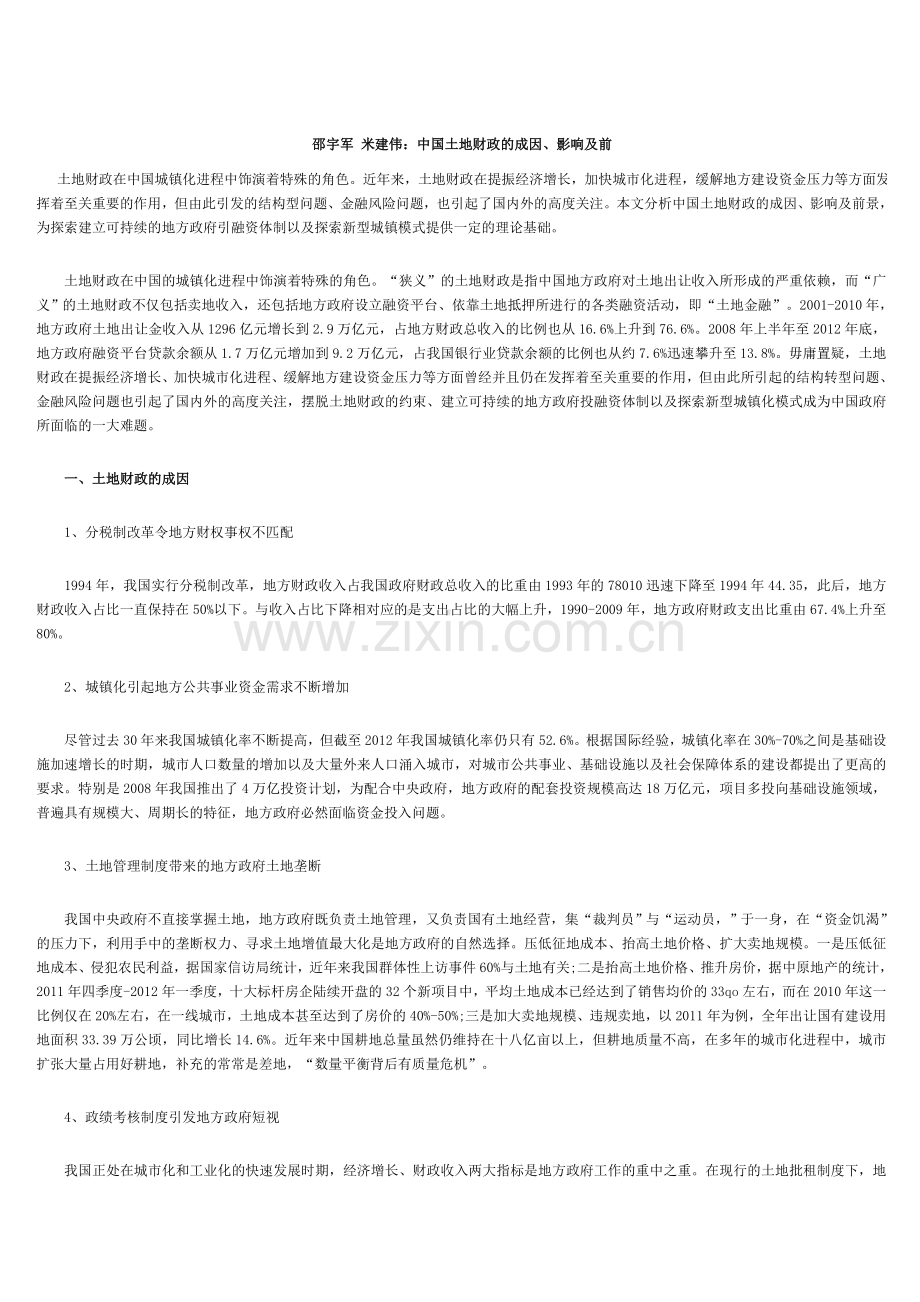 邵宇军米建伟：土地财政的成因、影响及前.doc_第1页