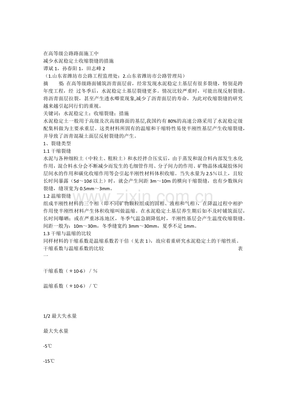 施工中减少水泥稳定土收缩裂缝的措施.doc_第1页