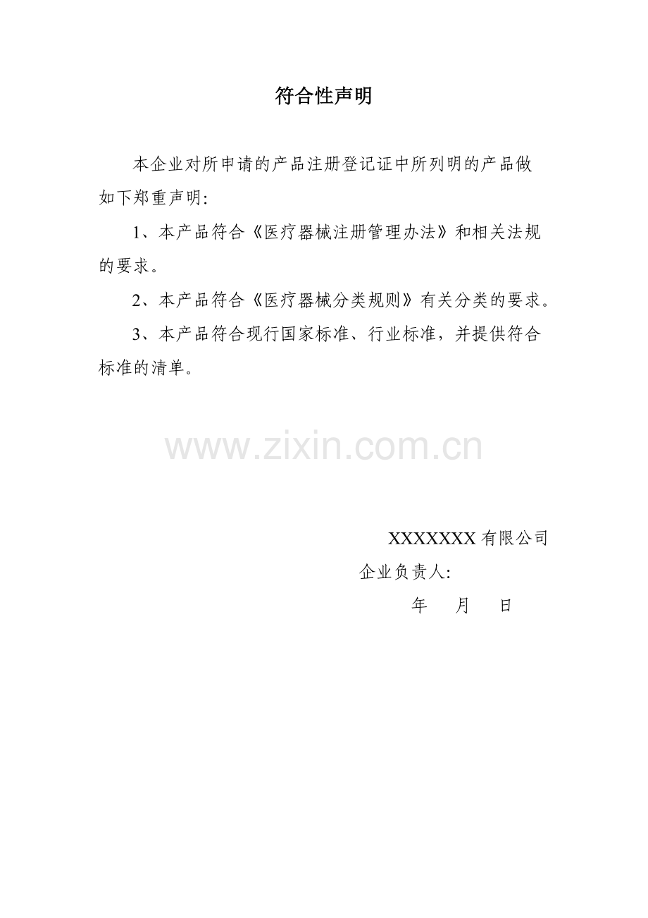 符合性声明.doc_第1页