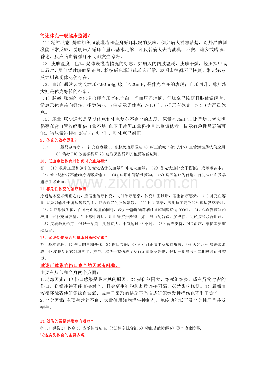 外科学-重点大题.doc_第2页