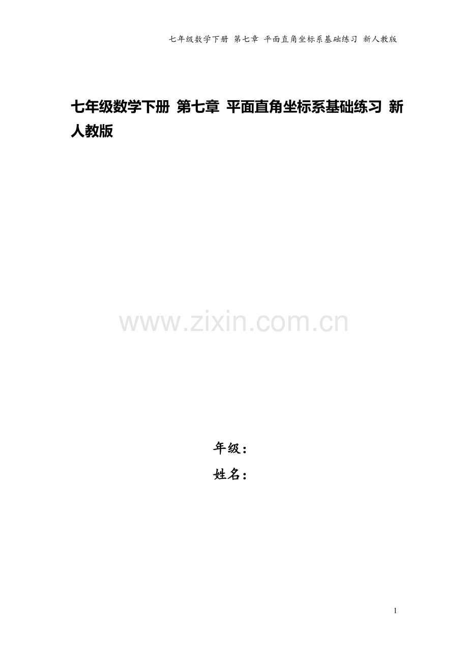 七年级数学下册-第七章-平面直角坐标系基础练习-新人教版.doc_第1页