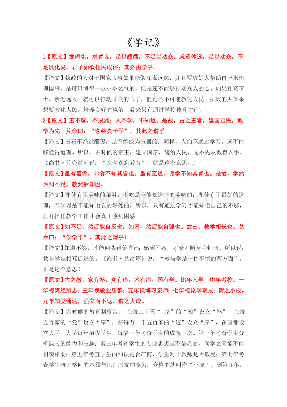 《学记》全文及翻译(2).doc_第1页