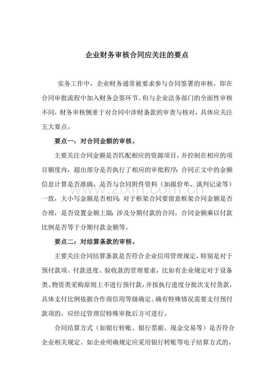 财务审核合同要点.doc_第1页
