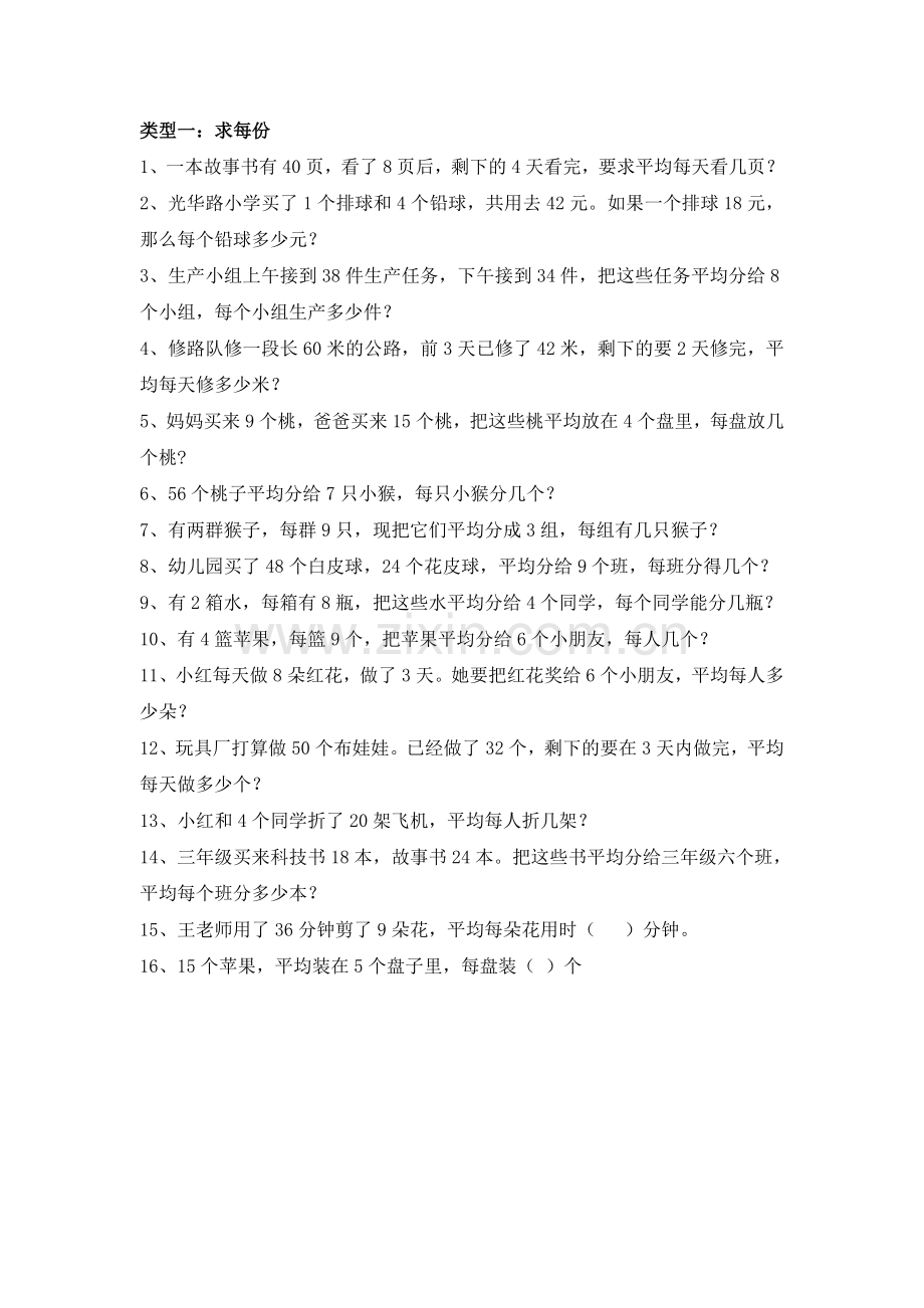 二年级下册数学除法应用题(求每份、份数、倍数分类练习).doc_第1页