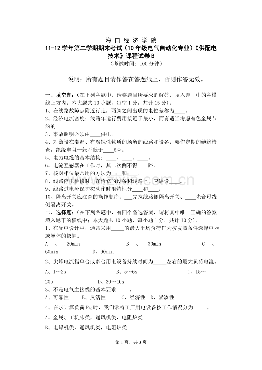 《供配电技术》试卷B.doc_第1页