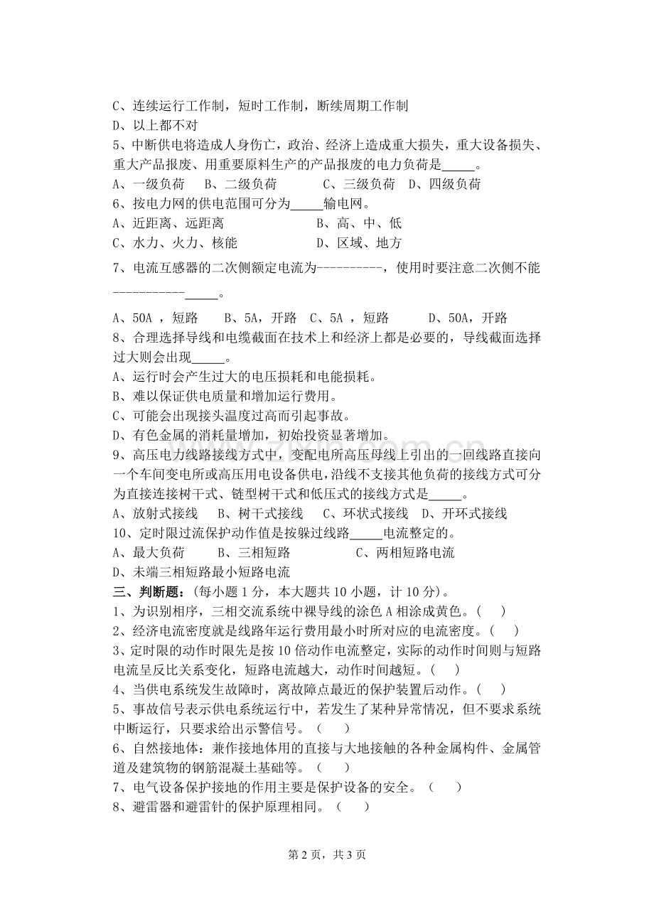 《供配电技术》试卷B.doc_第2页