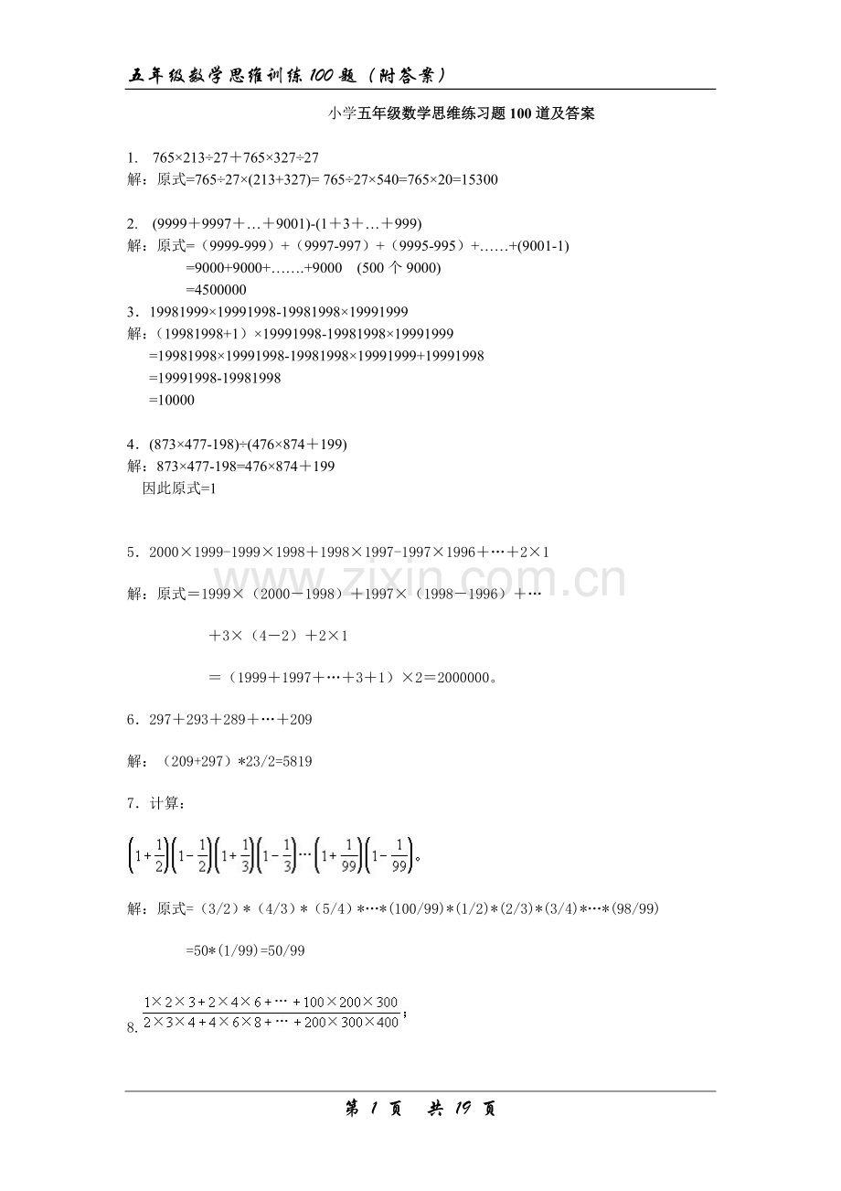 小学五年级数学思维练习题100道及答案.doc_第1页