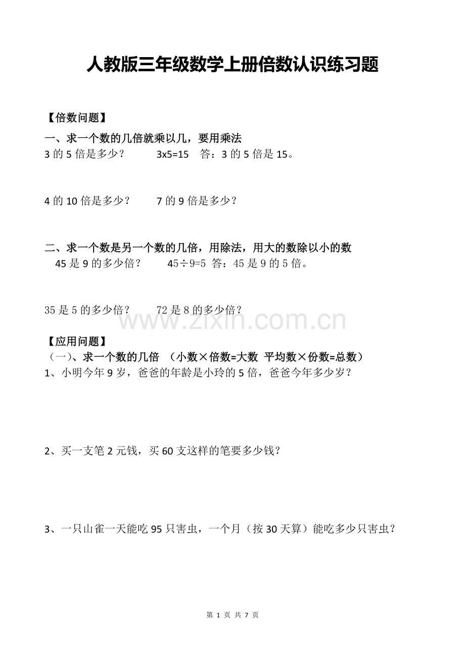 人教版三年级数学上册倍数认识练习题.doc_第1页