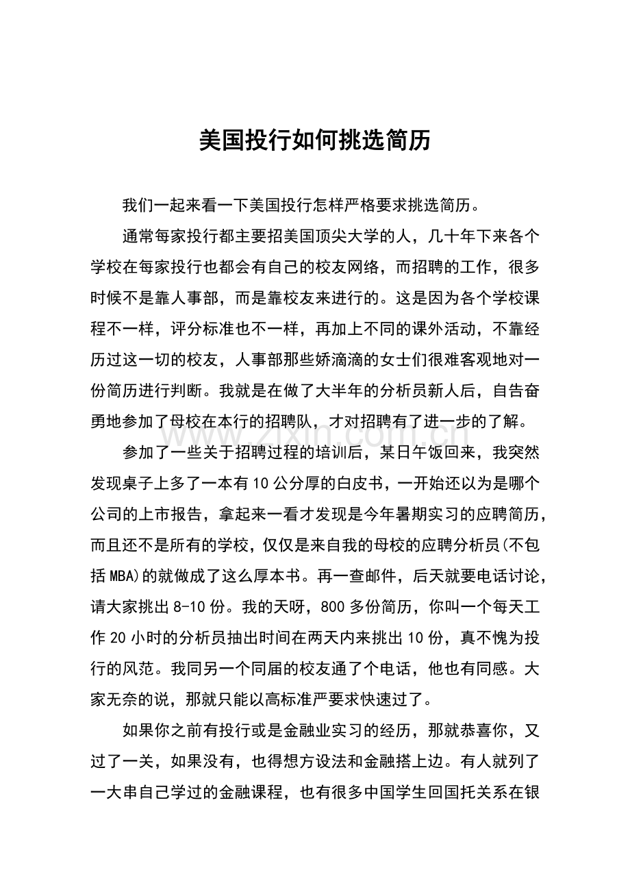 美国投行如何挑选简历.doc_第1页