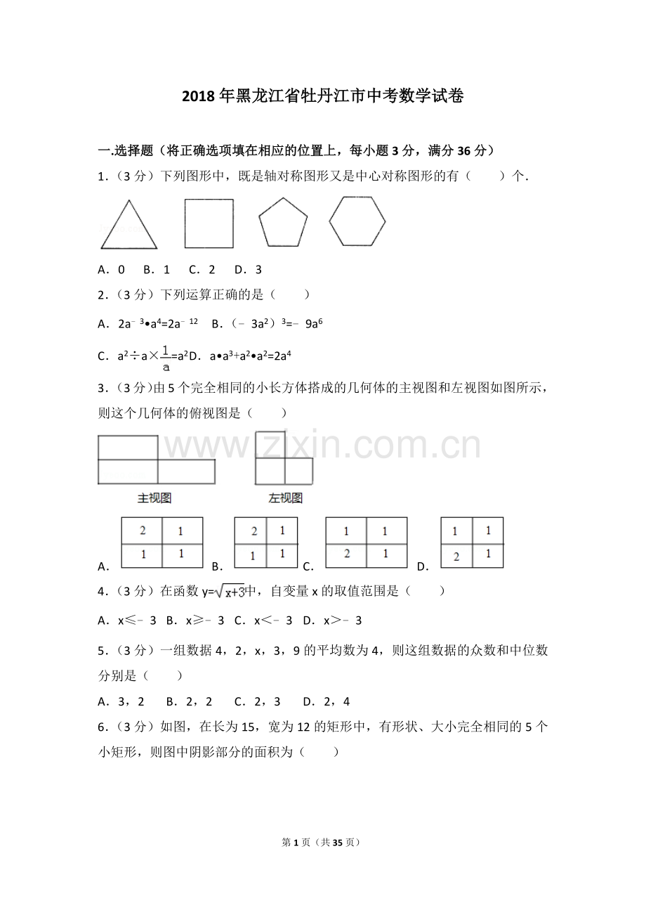 2018年黑龙江省牡丹江市中考数学试卷.doc_第1页