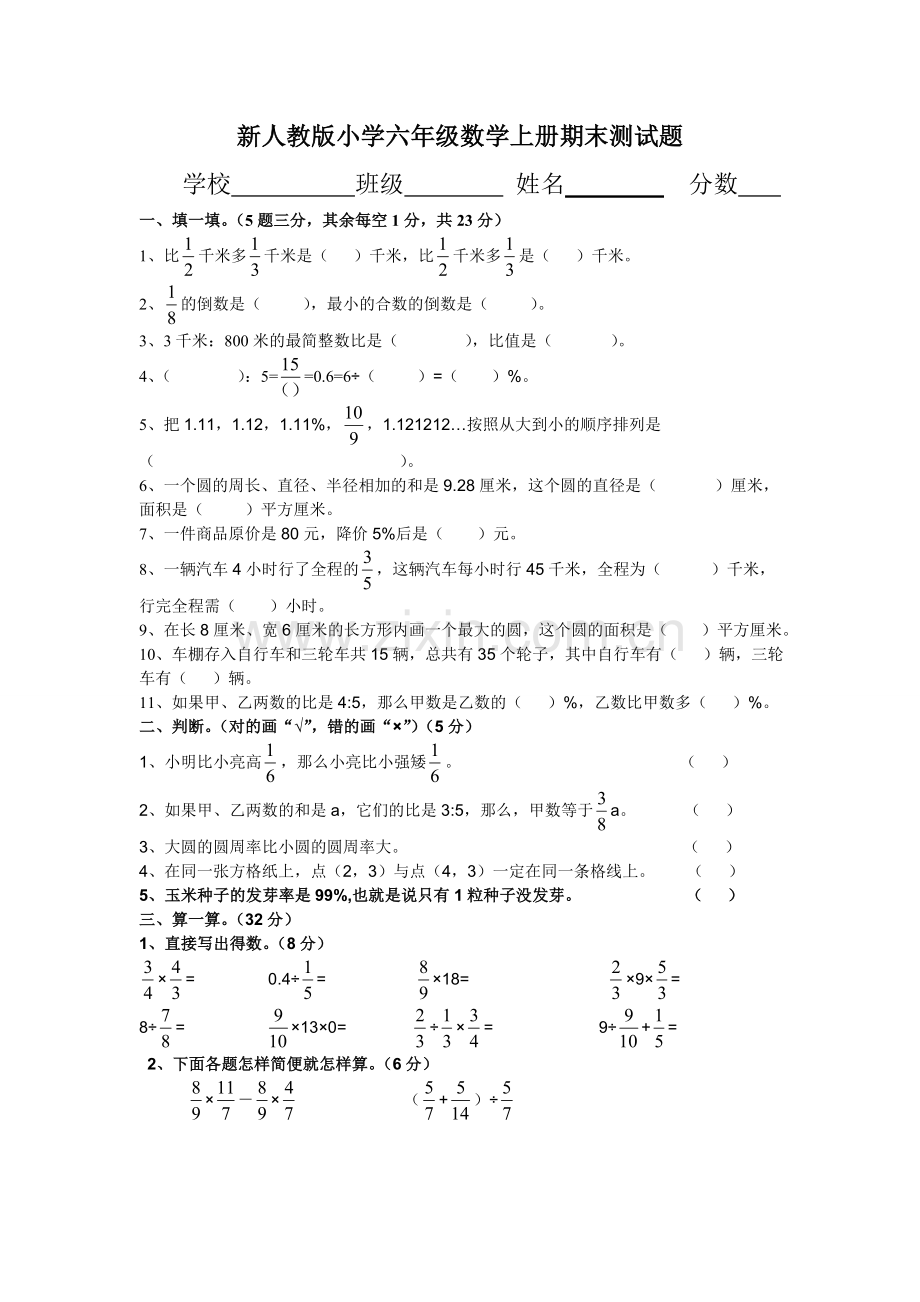 新人教版小学六年级数学上册期末测试题(2).doc_第1页
