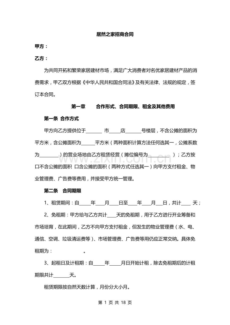 居然之家(长沙)商场入驻合同.doc_第1页