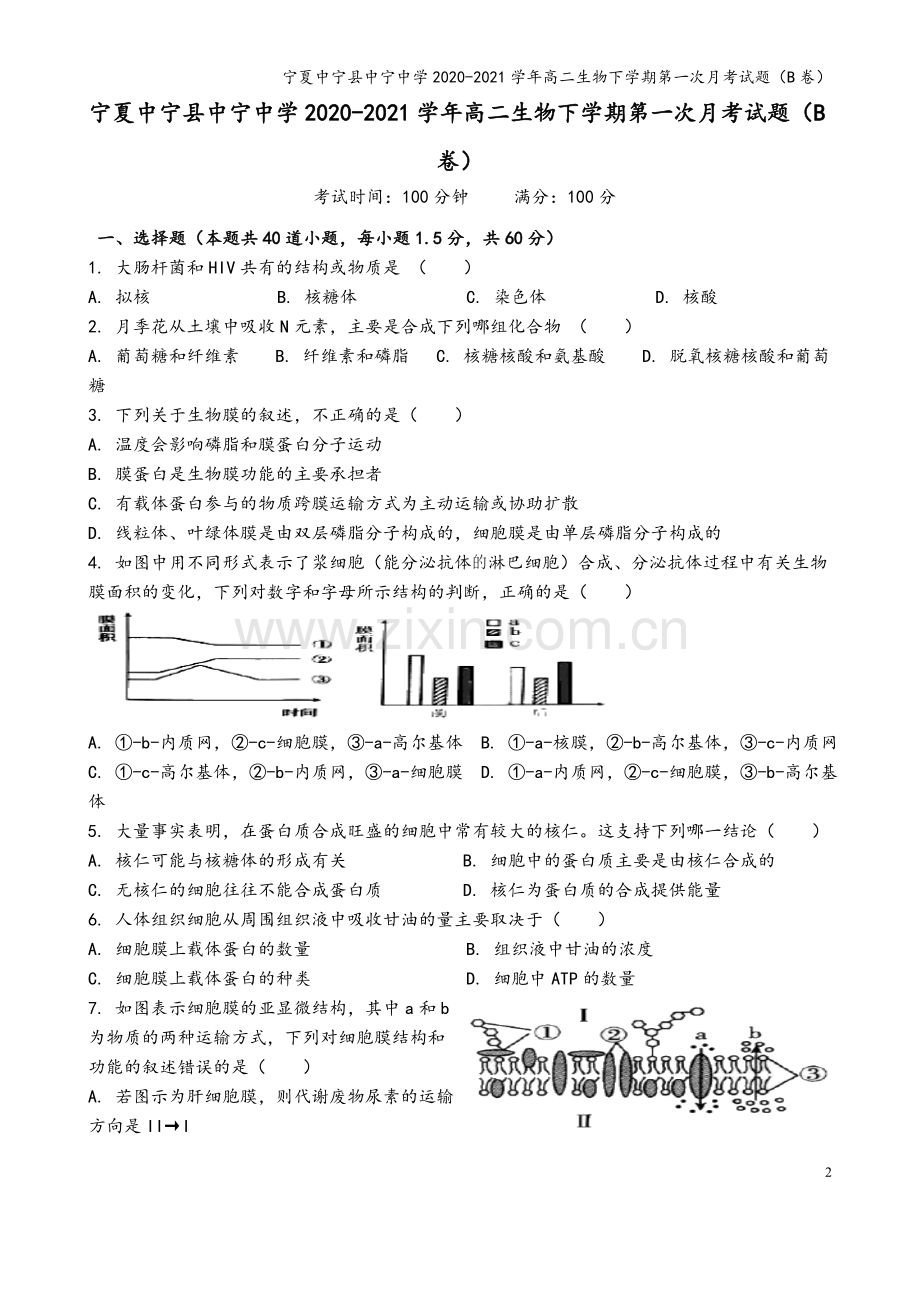 宁夏中宁县中宁中学2020-2021学年高二生物下学期第一次月考试题(B卷).doc_第2页