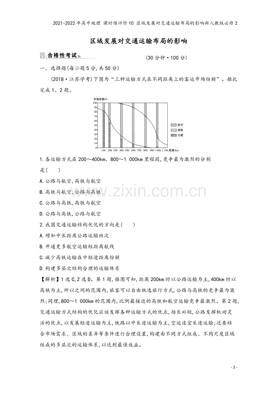 2021-2022年高中地理-课时练评价10-区域发展对交通运输布局的影响新人教版必修2.doc_第2页