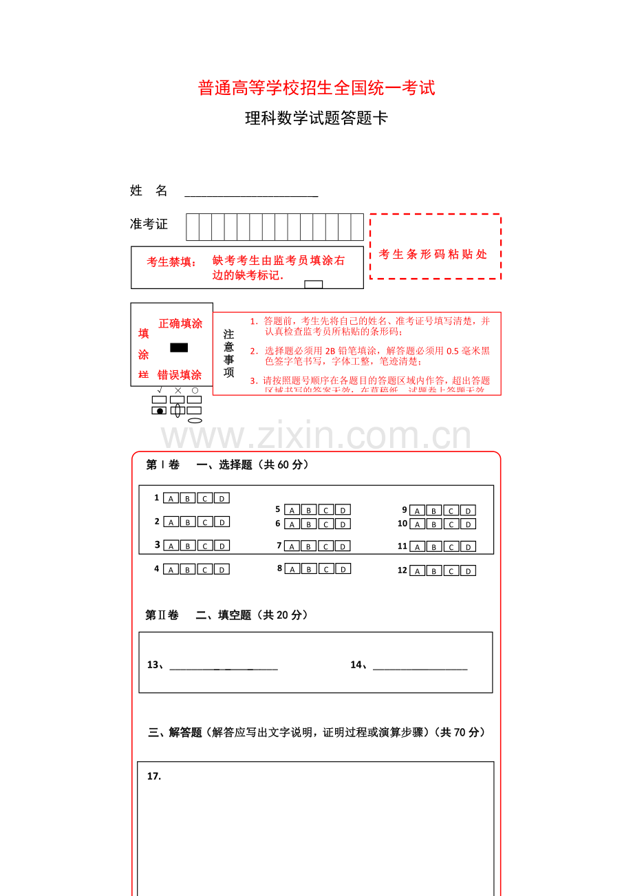 新课标全国卷1数学考试答题卡(A4).doc_第1页