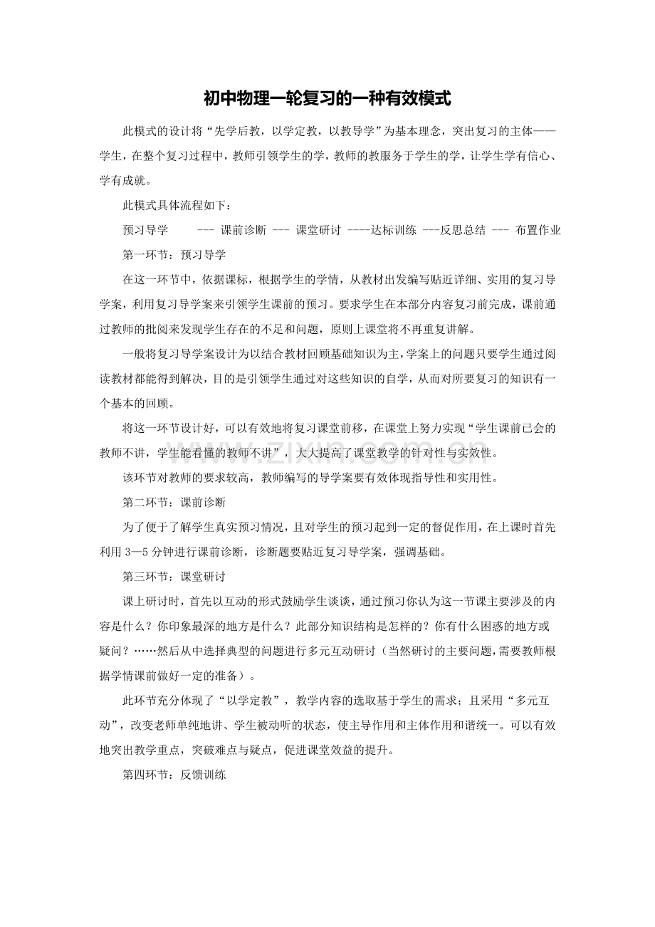初中物理一轮复习的一种有效模式.doc_第1页