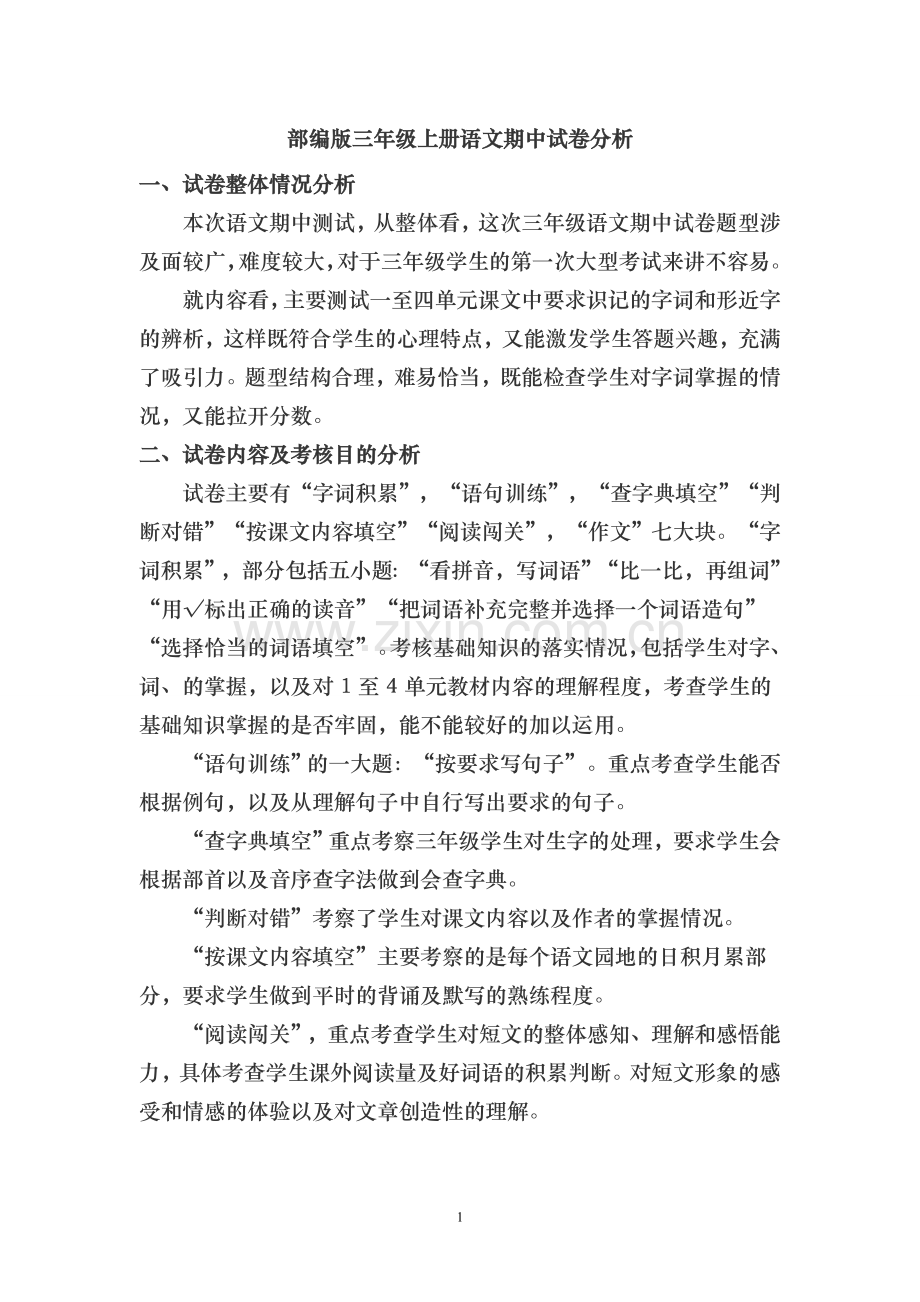 部编版三年级语文上册期中试卷分析.doc_第1页