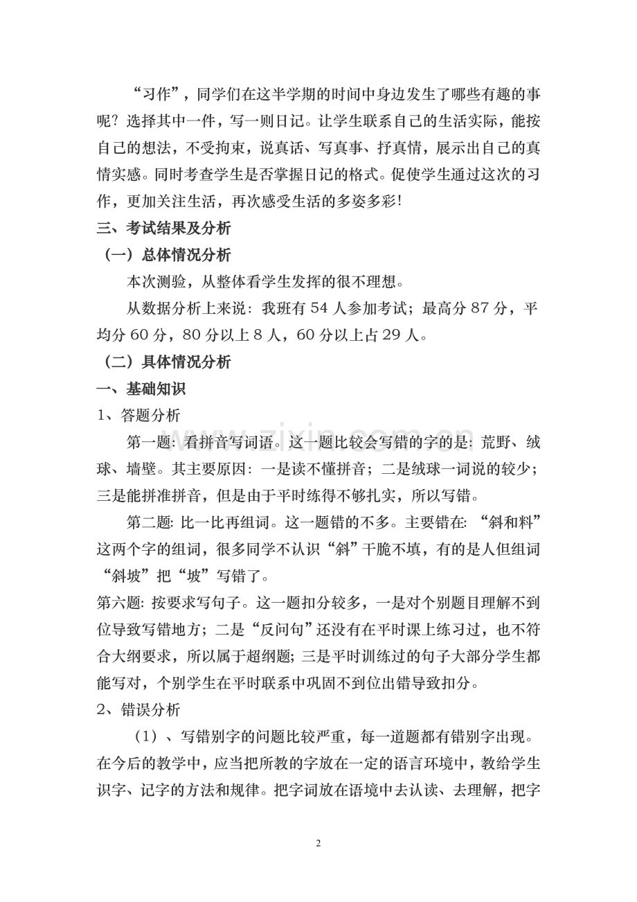 部编版三年级语文上册期中试卷分析.doc_第2页