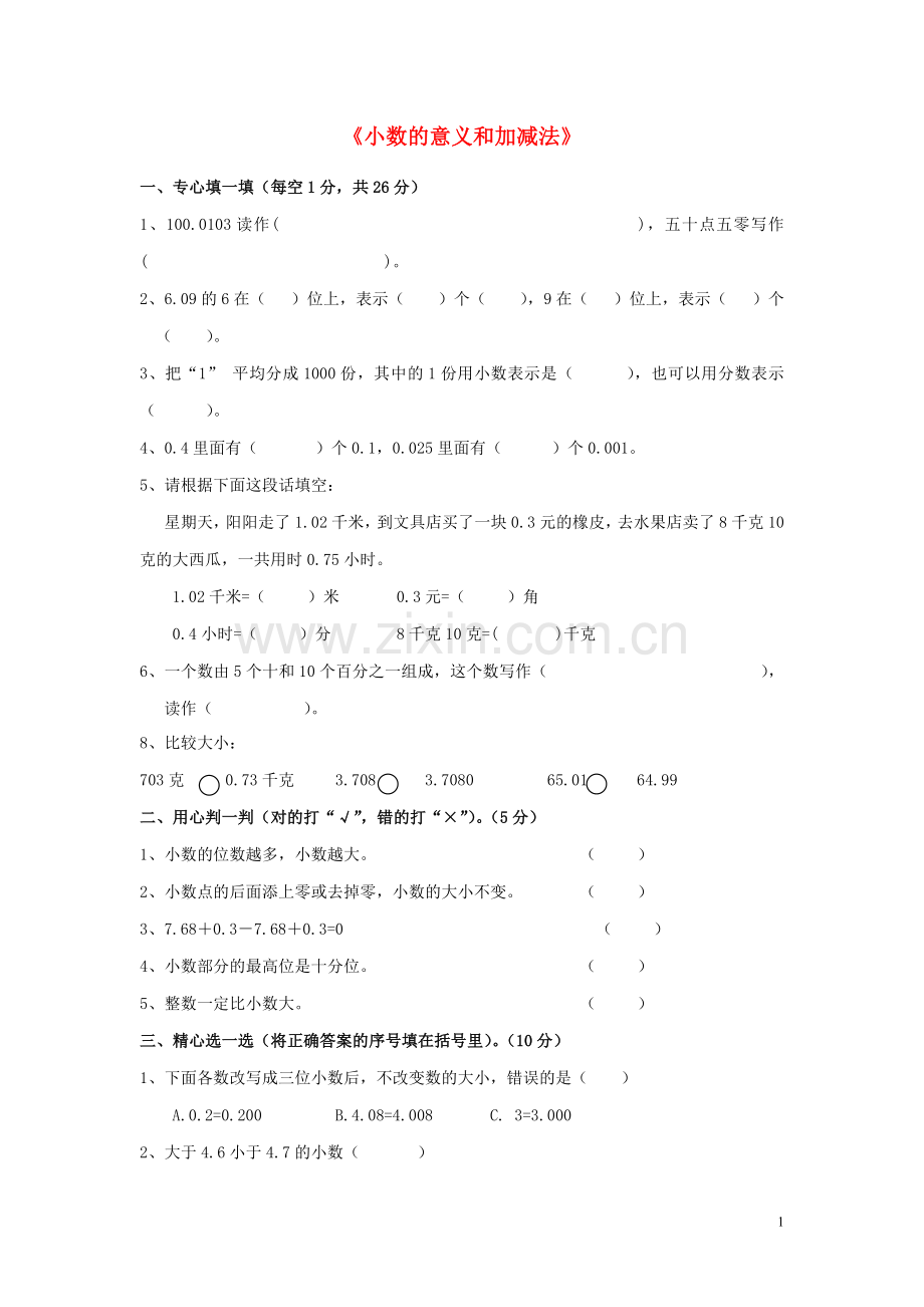 四年级数学下册《小数的意义和加减法》单元综合测试(无答案)北师大.doc_第1页