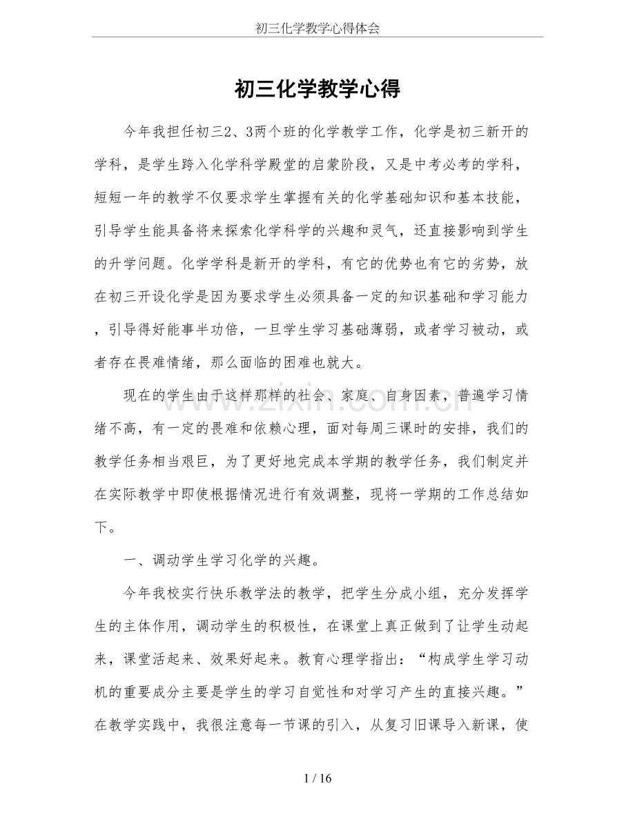 初三化学教学心得体会.doc_第1页
