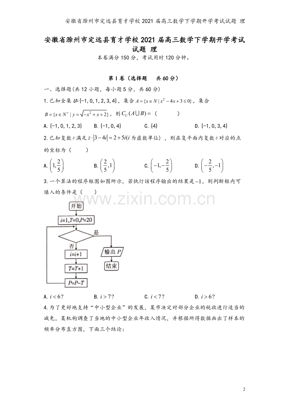 安徽省滁州市定远县育才学校2021届高三数学下学期开学考试试题-理.doc_第2页