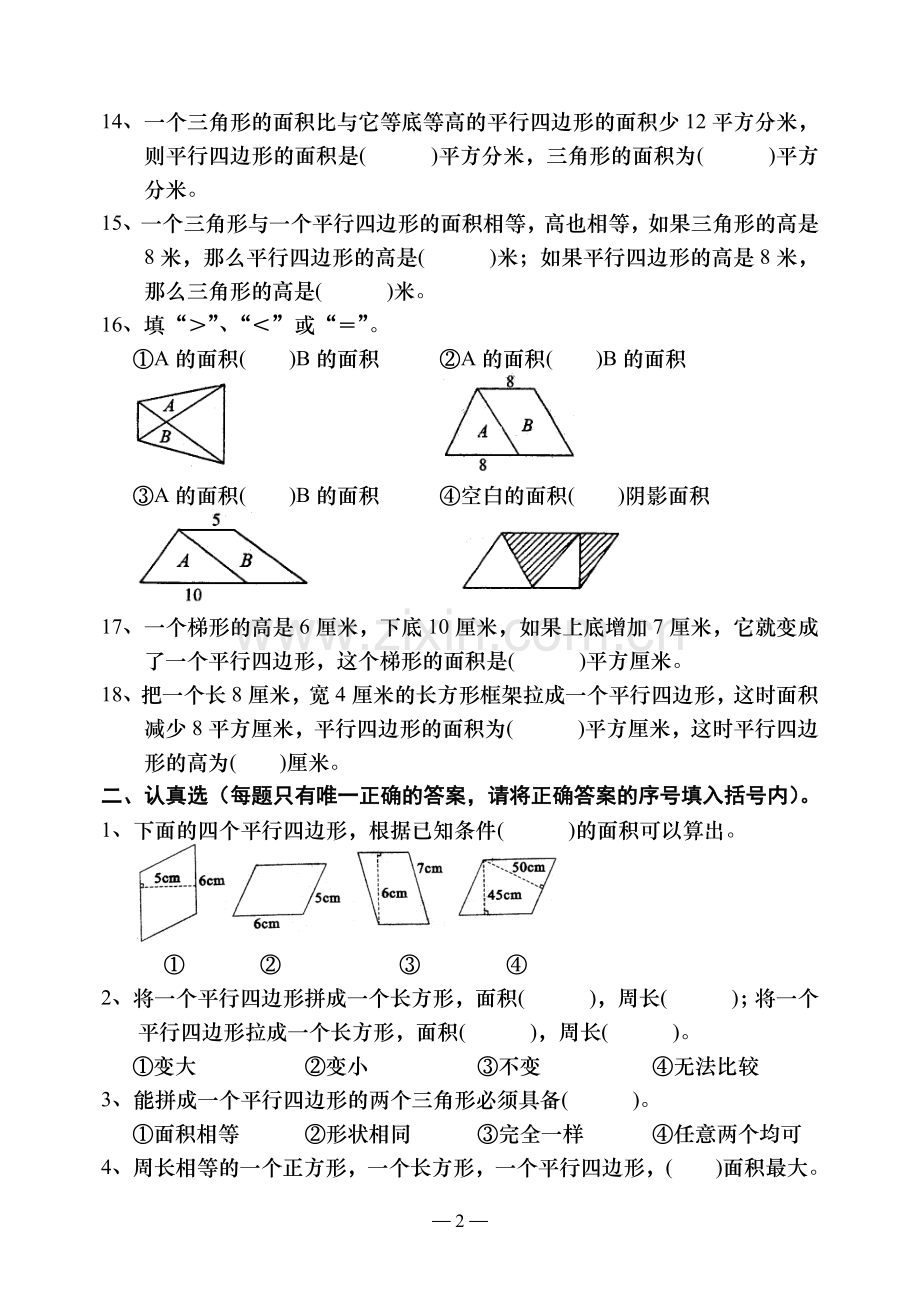 五年级数学上苏教第二单元(多边形面积的计算)检测题.doc_第2页