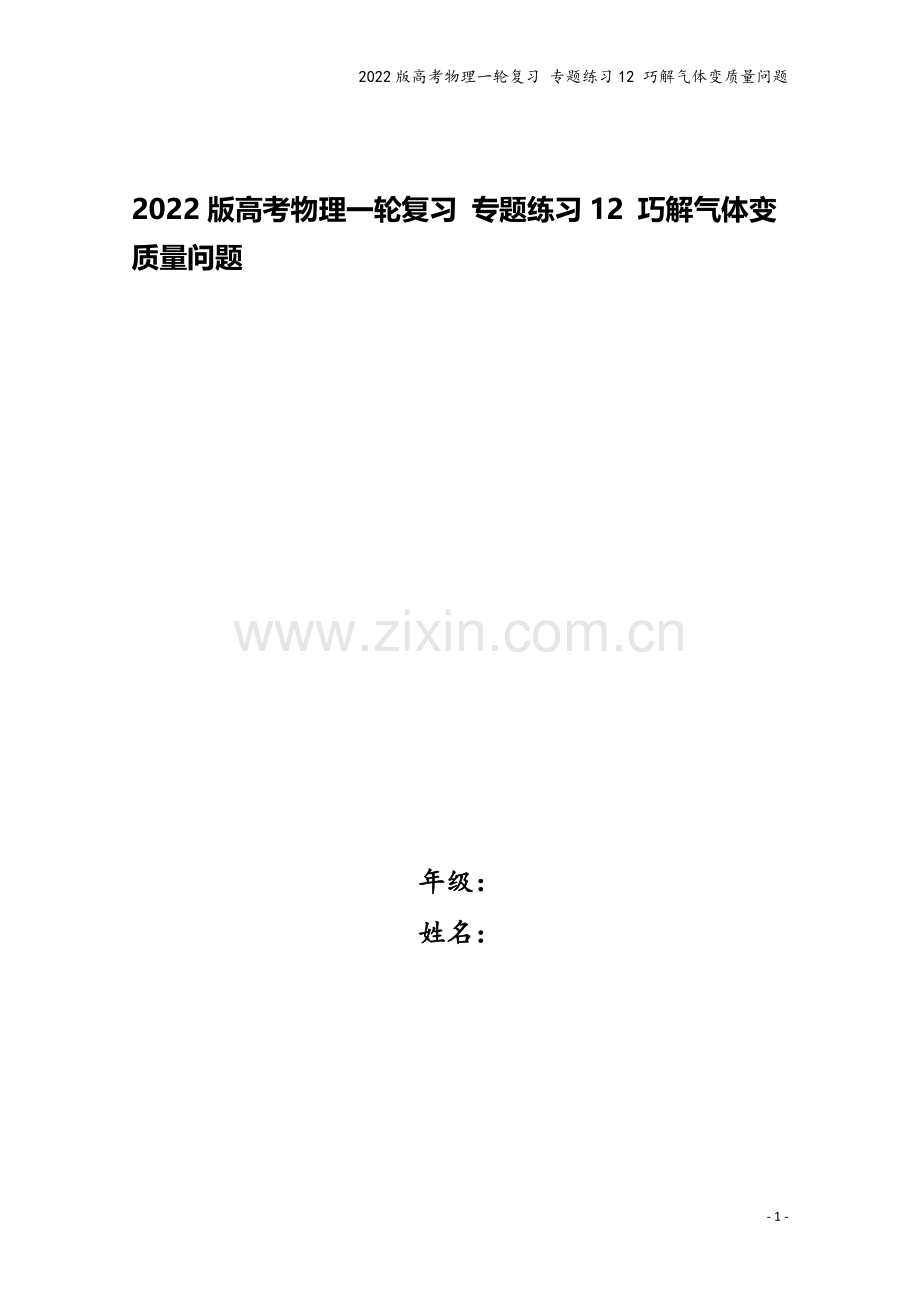 2022版高考物理一轮复习-专题练习12-巧解气体变质量问题.doc_第1页