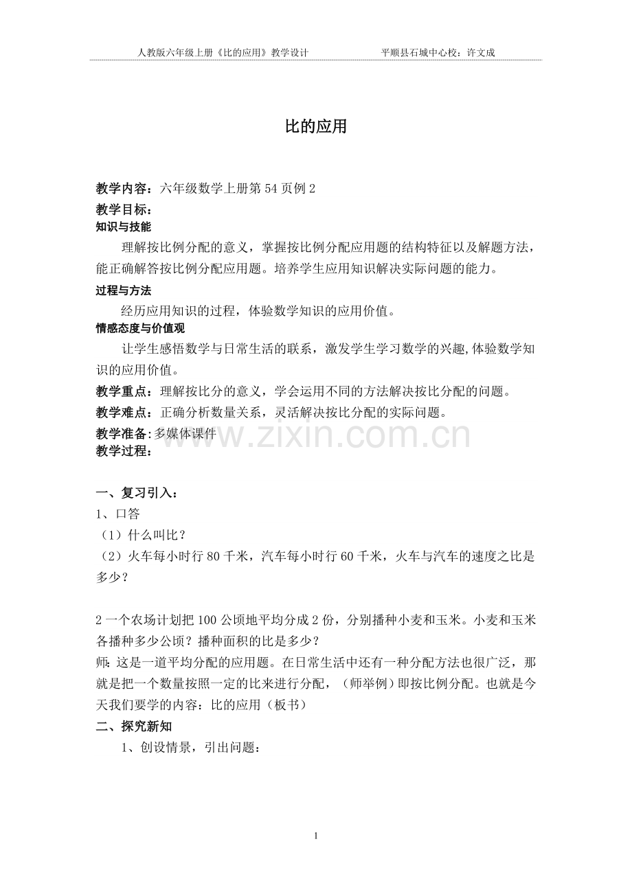 人教版六年级上册《比的应用》教学设计.doc_第1页