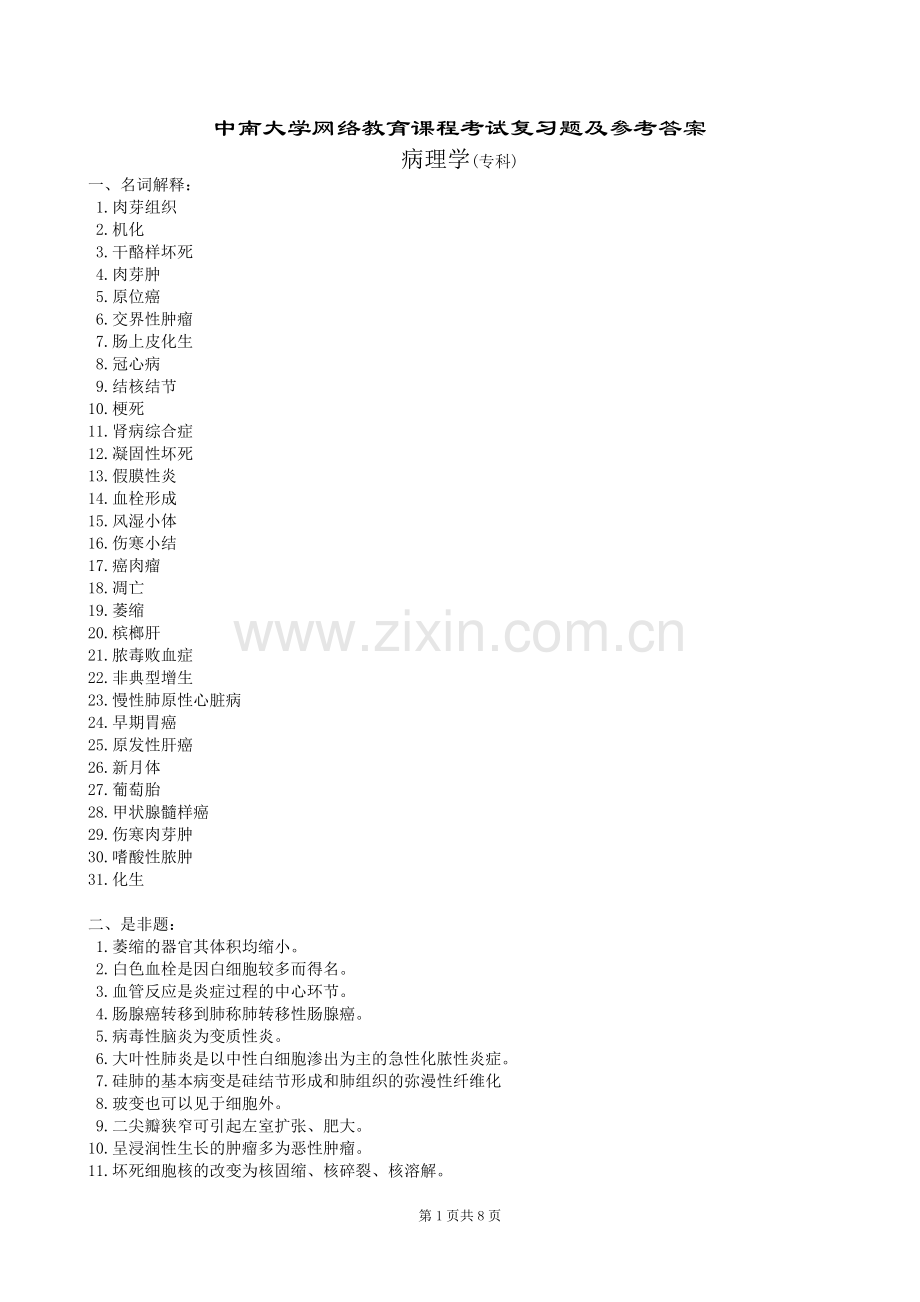 病理学复习题及答案.doc_第1页