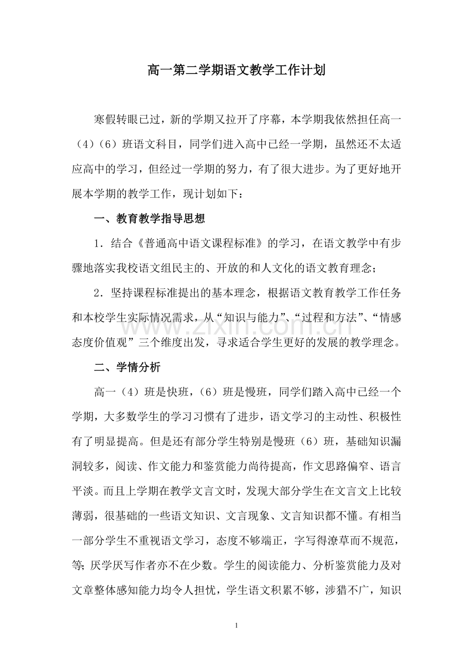 高一第二学期语文教学工作计划.doc_第1页