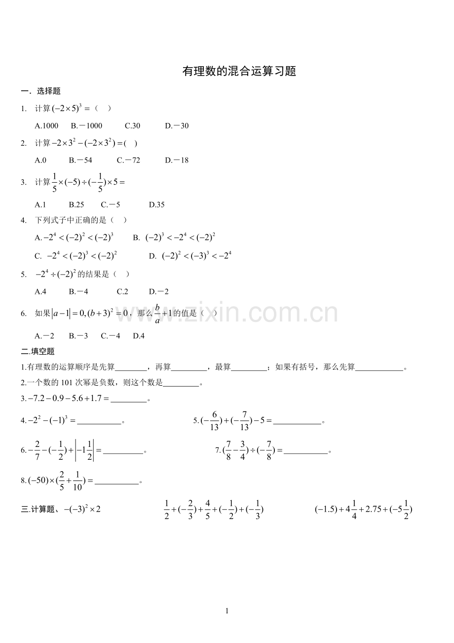 2017有理数混合运算经典习题及答案(2).doc_第1页