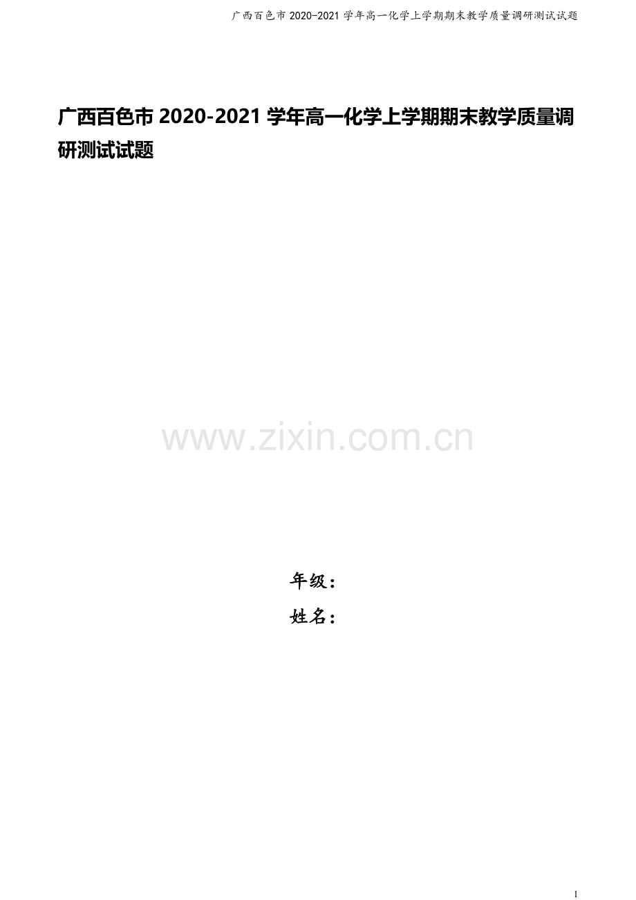 广西百色市2020-2021学年高一化学上学期期末教学质量调研测试试题.doc_第1页
