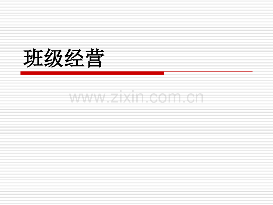 班主任如何班级经营.ppt_第1页