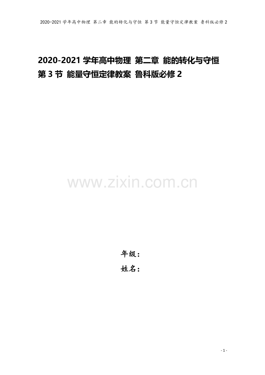 2020-2021学年高中物理-第二章-能的转化与守恒-第3节-能量守恒定律教案-鲁科版必修2.doc_第1页