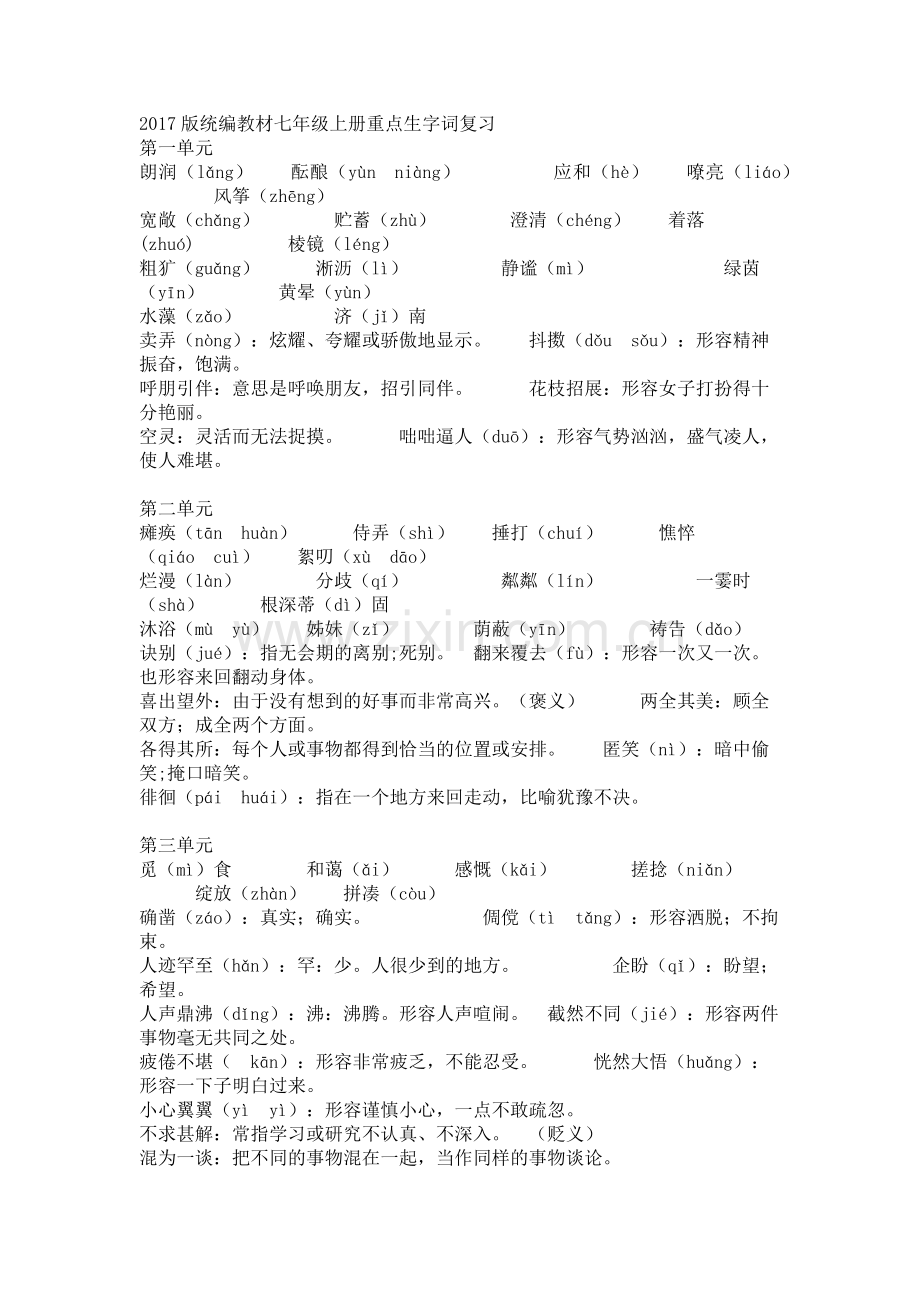 部编版七年级上册生字词.doc_第1页