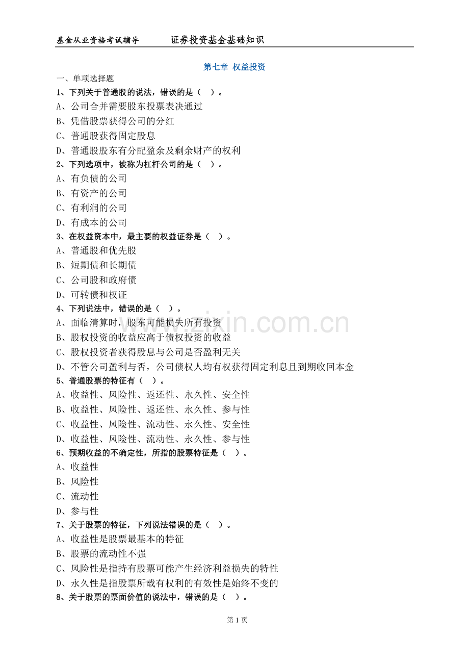第七章权益投资.doc_第1页