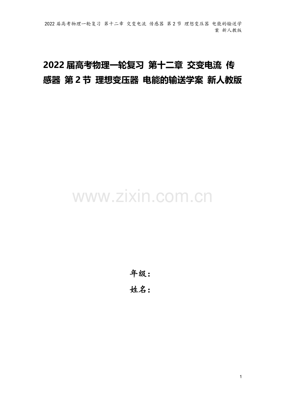 2022届高考物理一轮复习-第十二章-交变电流-传感器-第2节-理想变压器-电能的输送学案-新人教版.docx_第1页