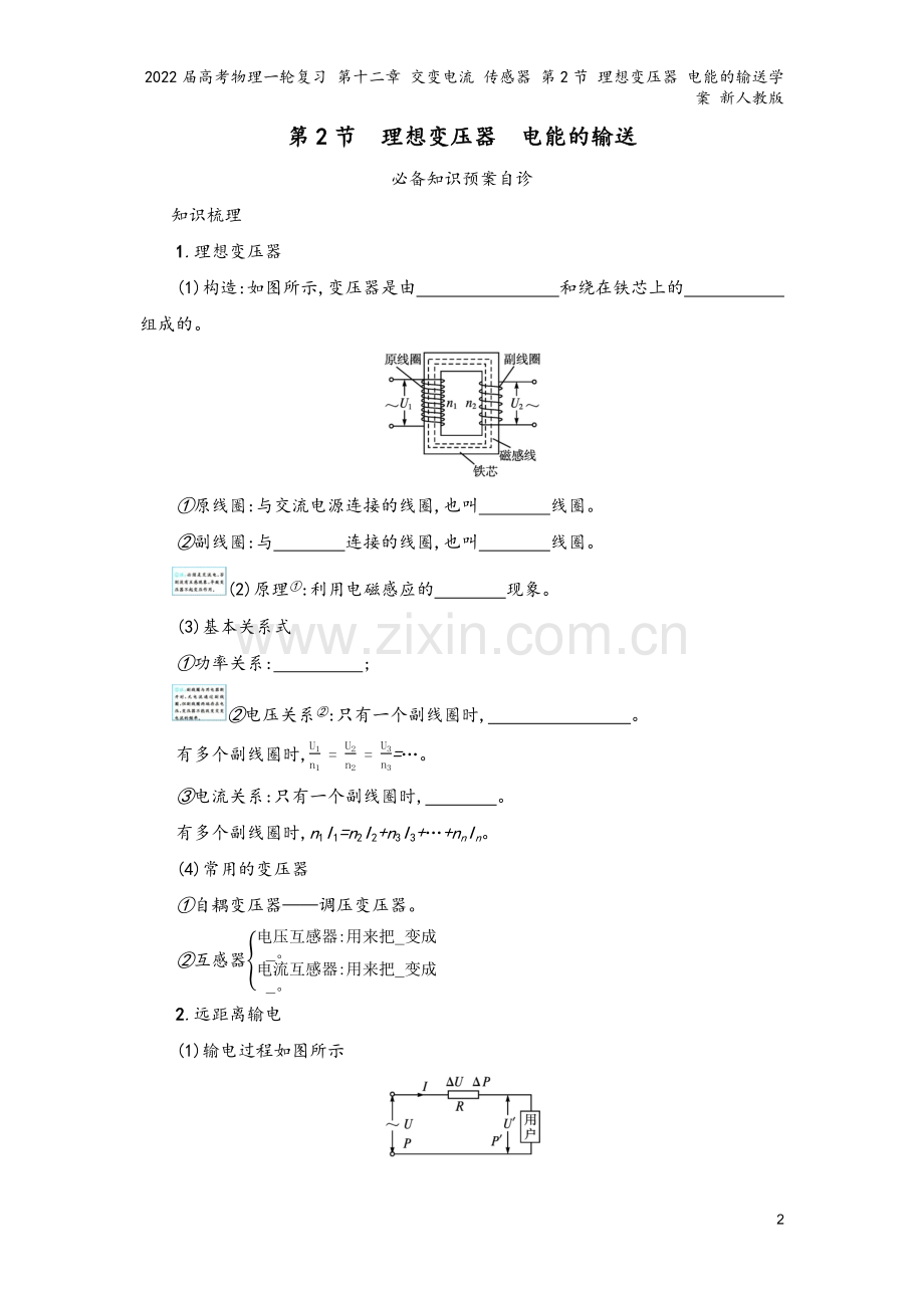 2022届高考物理一轮复习-第十二章-交变电流-传感器-第2节-理想变压器-电能的输送学案-新人教版.docx_第2页