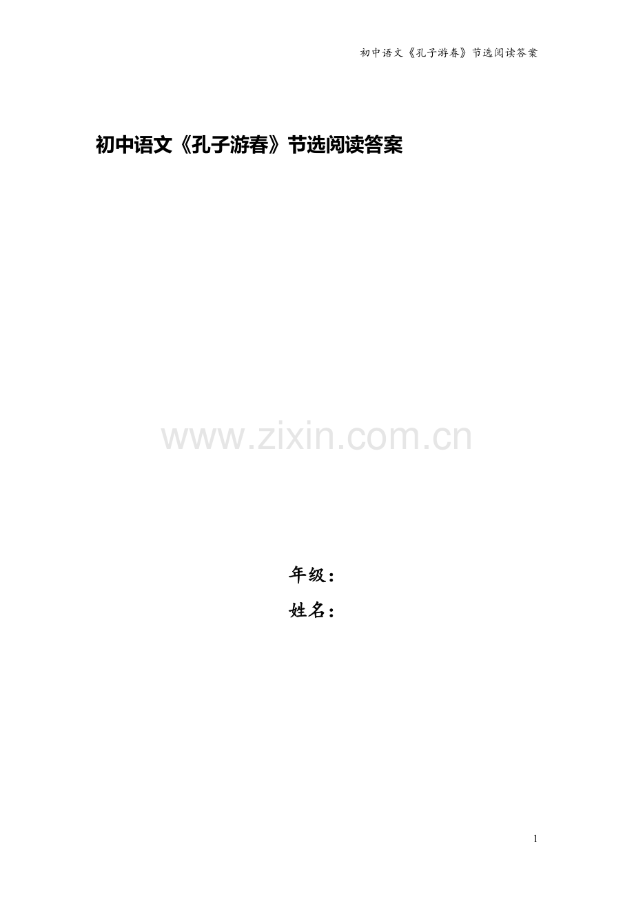 初中语文《孔子游春》节选阅读答案.doc_第1页