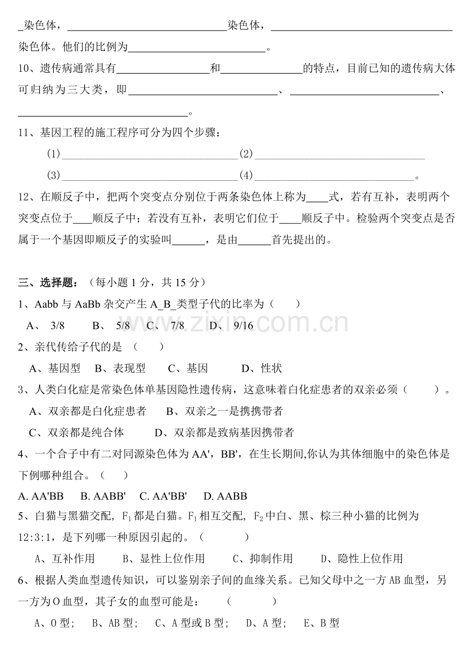 遗传学试题库及答案-(12套-)(1).doc_第2页