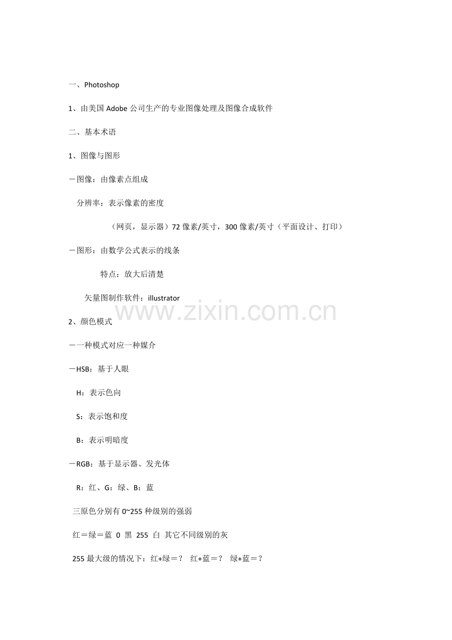 ps课堂笔记总结.doc_第1页