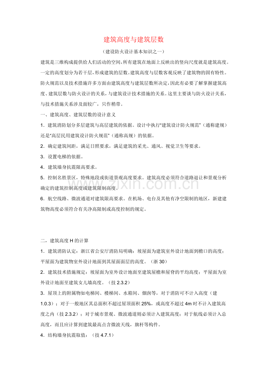 建筑设计防火设计基本知识要点.doc_第1页