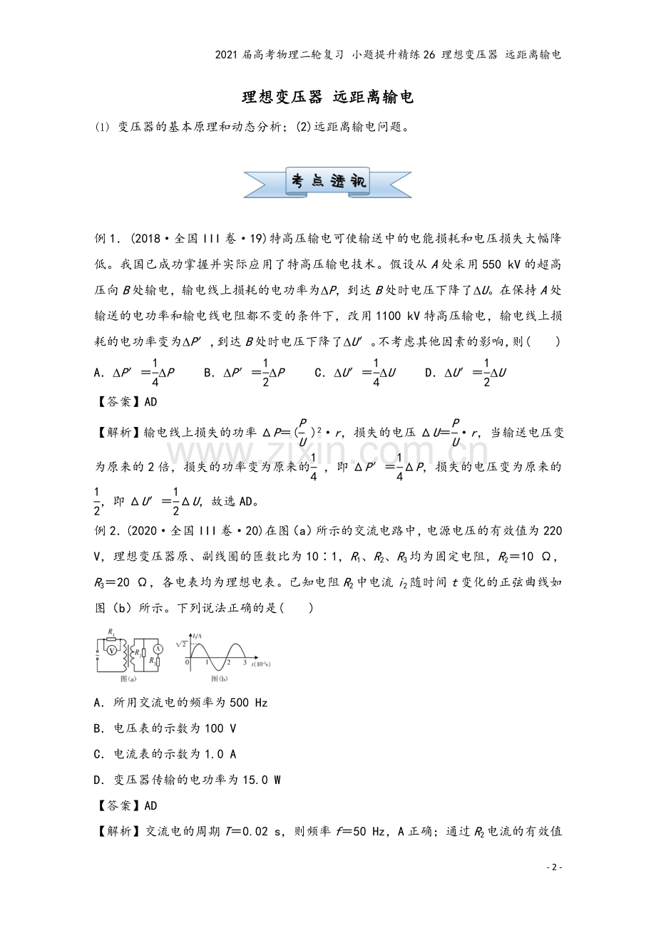 2021届高考物理二轮复习-小题提升精练26-理想变压器-远距离输电.doc_第2页
