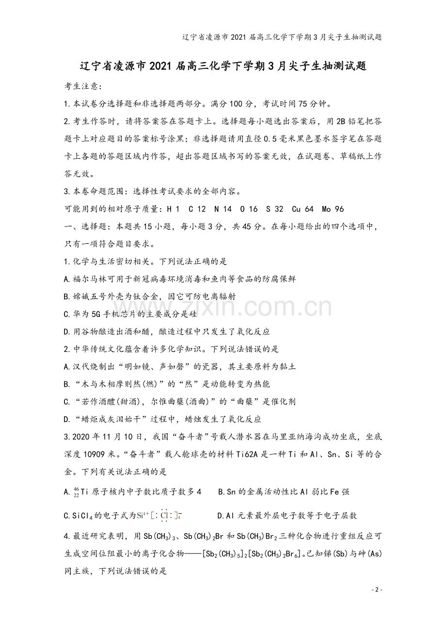 辽宁省凌源市2021届高三化学下学期3月尖子生抽测试题.doc_第2页