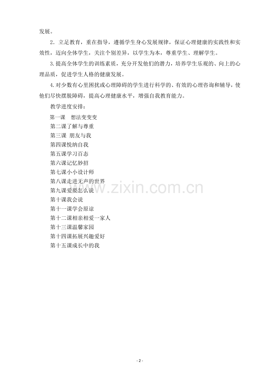 五年级下册心理健康教育教案.doc_第2页