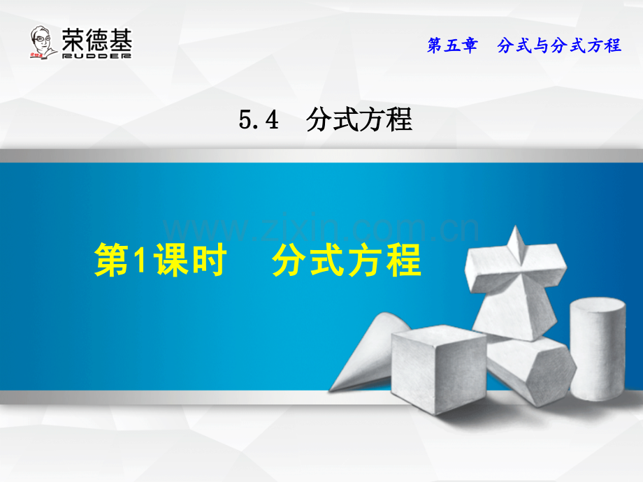 5.4.1--分式方程.ppt_第1页
