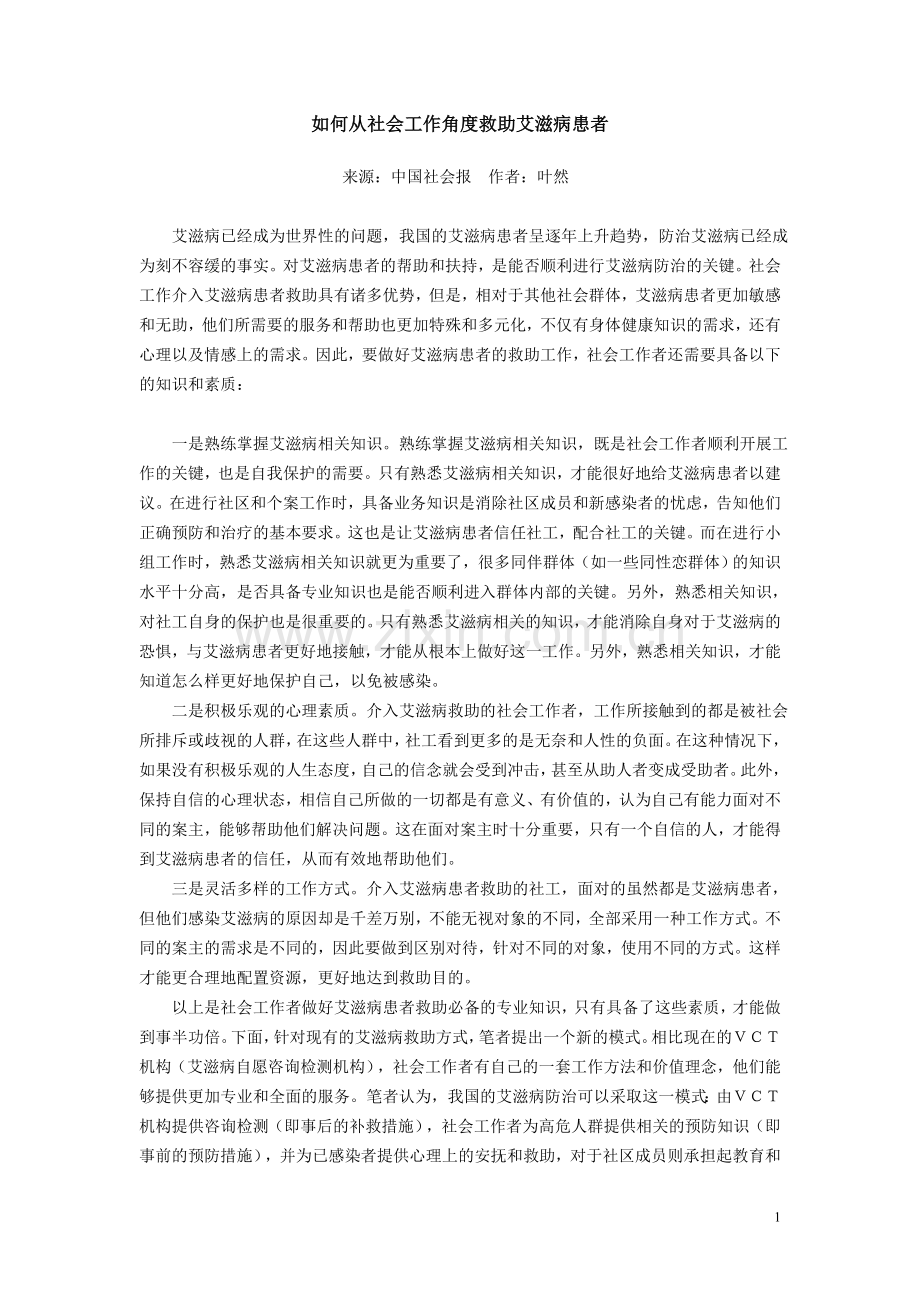 如何从社会工作角度救助艾滋病患者.doc_第1页